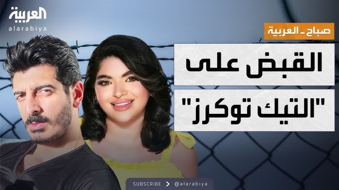 "غسيل أموال وحشيش وآيس".. 11 بلوجر خلف القضبان لتطهير التيك توك